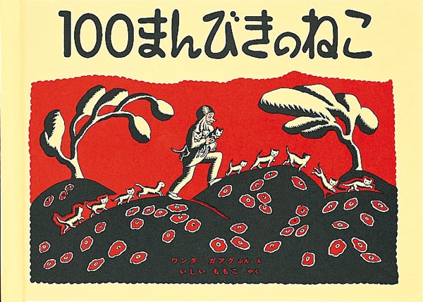 絵本『100まんびきのねこ』（文・絵：ワンダ・ガアグ／訳：いしい ももこ／
出版社：福音館書店）表紙