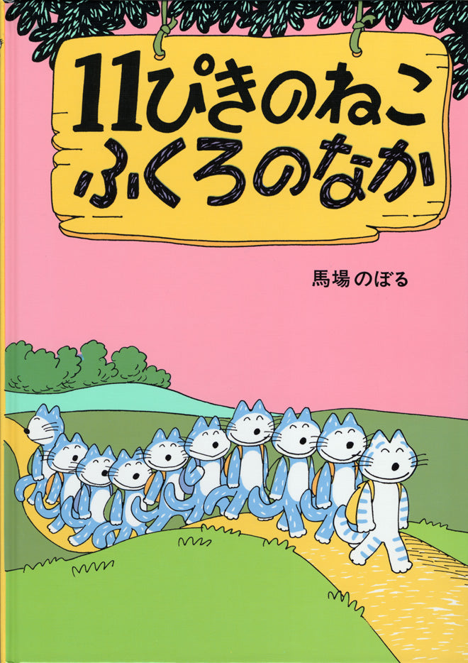 絵本『１１ぴきのねこ ふくろのなか』（馬場のぼる作／こぐま社／1982年刊）の表紙