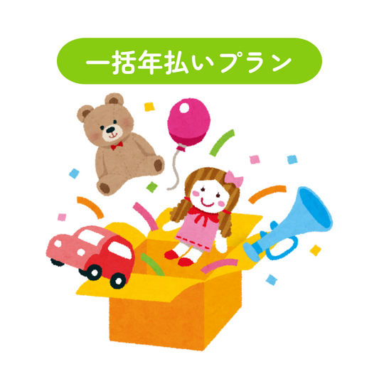 おもちゃ・絵本のサブスクリプション（一括年払いプラン）
 お子さまに合ったおもちゃ・絵本、購入価格にすると総額約15,000円以上のおもちゃ４～５点と絵本２～３冊をお届けいたします。
一括年払いプラン
税込・送料込
おもちゃ4～5点、絵本2～3冊
1年目2か月分割引 → 49,500円/年
12か月ごと自動更新
途中解約時、未経過分を返金
最低利用期間は２か月
1日あたり約136円！