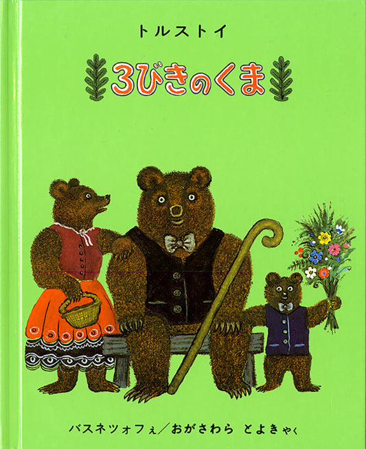 絵本『３びきのくま』（トルストイ文／バスネツォフ絵／福音館書店／1962年刊）の表紙