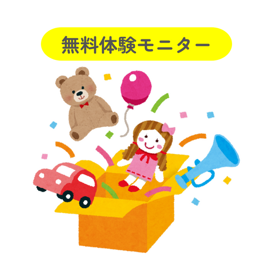 おもちゃ・絵本のサブスクリプション（無料体験モニター）