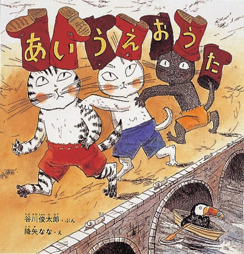 絵本『あいうえおうた』（文：谷川 俊太郎／絵：降矢 なな／出版社：福音館書店）表紙