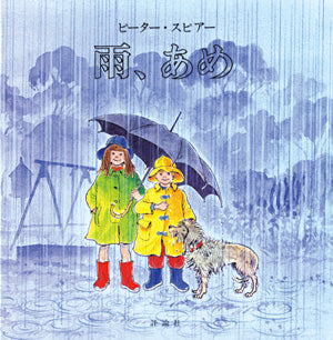 絵本『雨、あめ』（絵：ピーター・スピアー／出版社：評論社）表紙