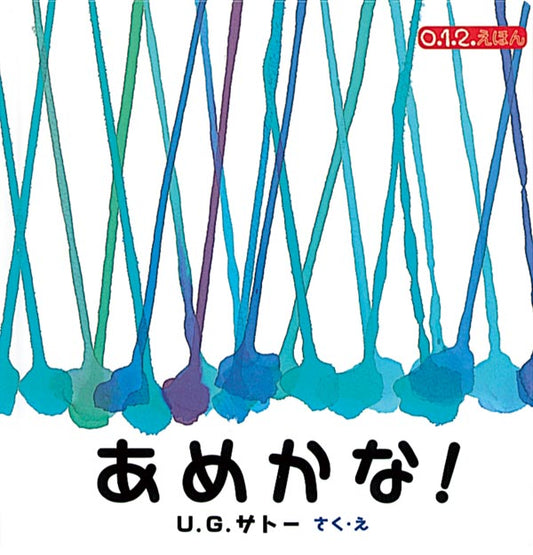 絵本『あめかな！』（作・絵：Ｕ.Ｇ.サトー／出版社：福音館書店）表紙