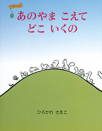 絵本「あのやま こえて どこ いくの」（ひろかわさえこ・アリス館・1993年）