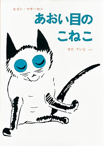 絵本『あおい目のこねこ』（作・絵：エゴン・マチーセン／訳：せた ていじ／出版社：福音館書店）表紙