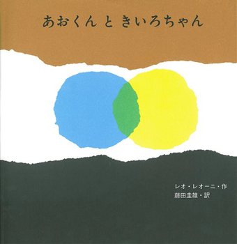 絵本『あおくんときいろちゃん』（レオ・レオーニ作／藤田圭雄訳／至光社／1967年刊）の表紙