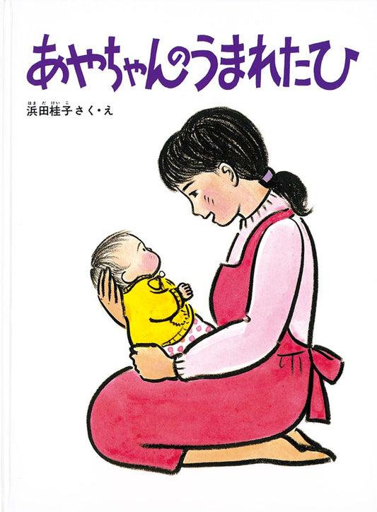 絵本『あやちゃんのうまれたひ』（作・絵：浜田 桂子／出版社：福音館書店）表紙