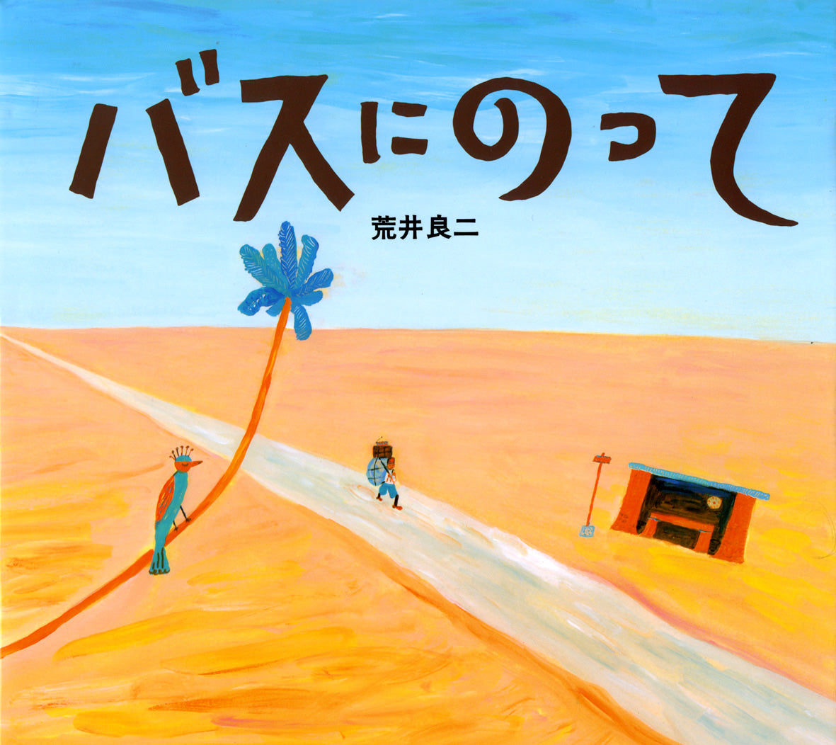 絵本『バスにのって』（作：荒井良二／出版社：偕成社）表紙