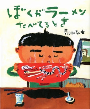 絵本『ぼくがラーメンたべてるとき』（作：長谷川 義史／出版社：教育画劇）表紙