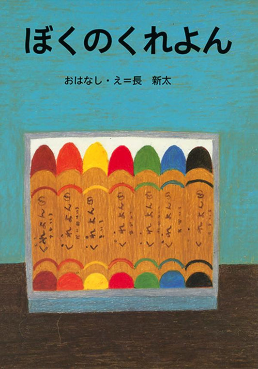 絵本『ぼくのくれよん』（長新太作・絵／講談社／1993年刊）の表紙