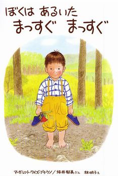 絵本『ぼくは あるいた まっすぐ まっすぐ』（作：マーガレット・ワイズ・ブラウン／文：坪井 郁美／絵：林 明子／出版社：ペンギン社）表紙