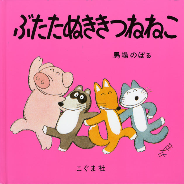 絵本『ぶたたぬききつねねこ』（作：馬場のぼる／出版社：こぐま社）表紙