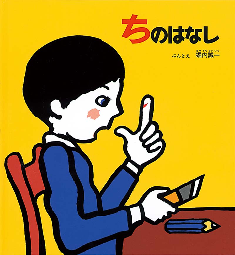 絵本『ちのはなし』（文・絵：堀内 誠一／出版社：福音館書店）表紙