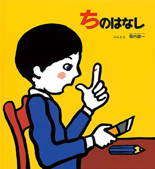 絵本『ちのはなし』（文・絵：堀内 誠一／出版社：福音館書店）表紙