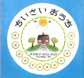 絵本『ちいさいおうち』（文・絵：バージニア・リー・バートン／絵：石井 桃子／出版社：岩波書店）表紙