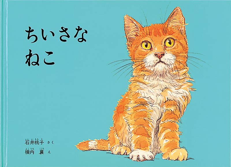 絵本『ちいさなねこ』（石井桃子作／横内襄絵／福音館書店／1967年刊）の表紙