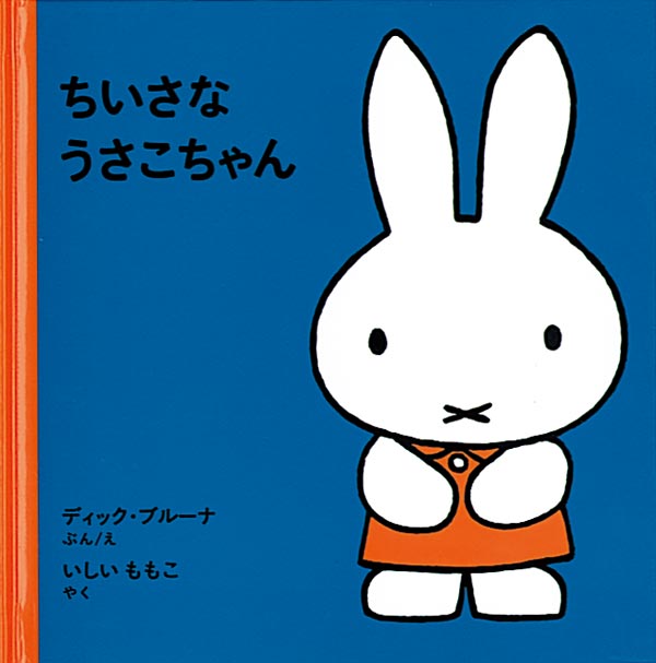 絵本『ちいさな うさこちゃん』（ディック・ブルーナ作・絵／福音館書店／1964年刊）の表紙