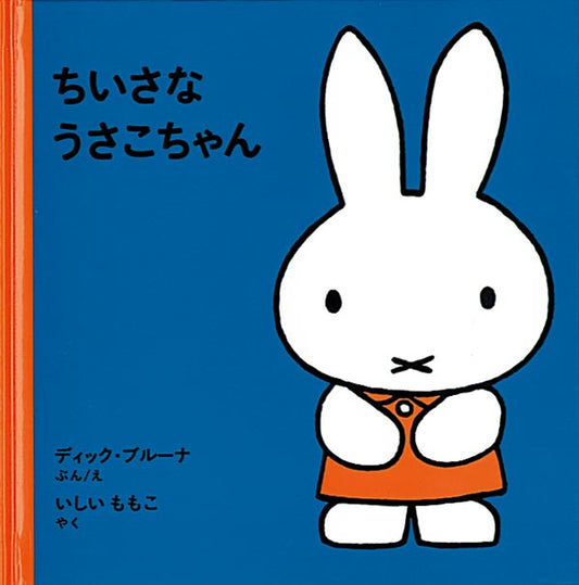 絵本『ちいさな うさこちゃん』（ディック・ブルーナ作・絵／福音館書店／1964年刊）の表紙