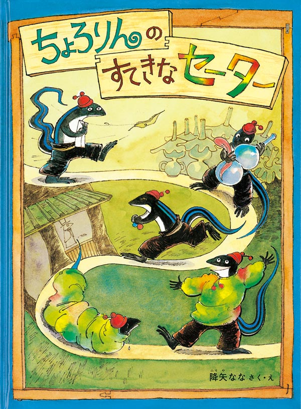 絵本『ちょろりんの すてきなセーター』（作・絵：降矢 なな／出版社：福音館書店）表紙