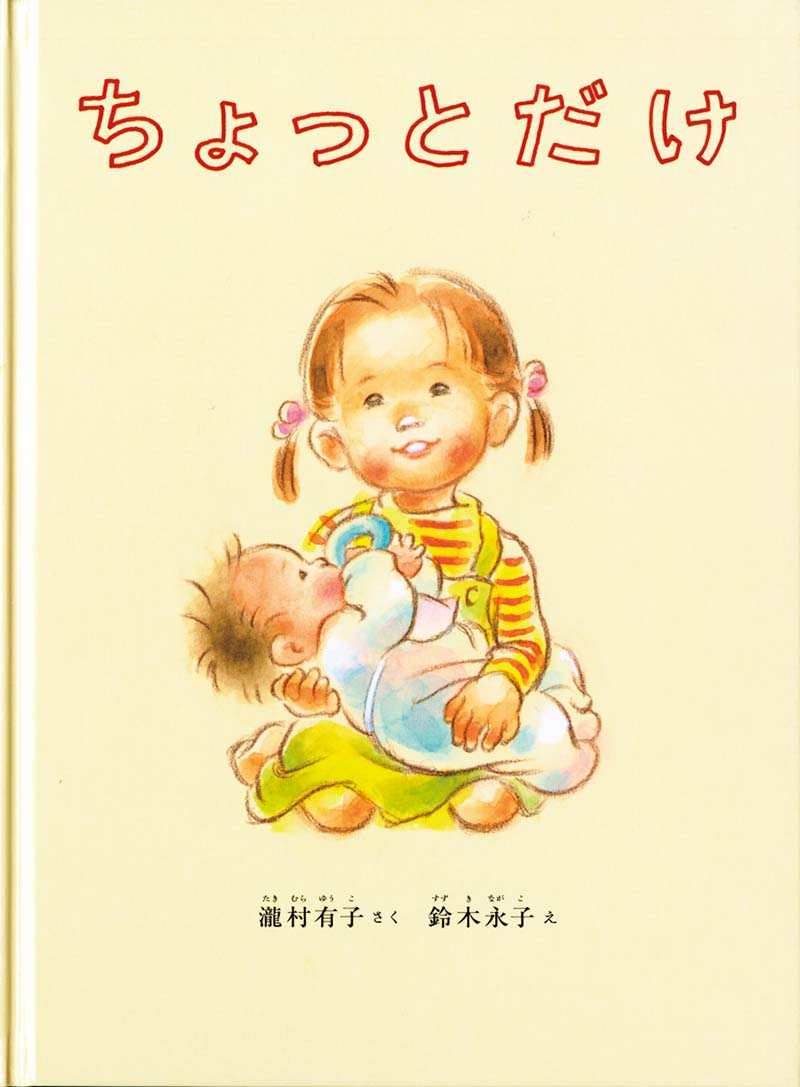 絵本『ちょっとだけ』（作：瀧村 有子／
絵：鈴木 永子／出版社：福音館書店）表紙