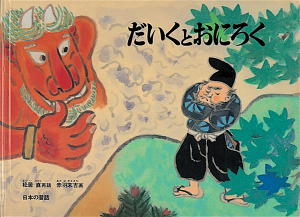 絵本『だいくとおにろく』（再話：松居 直／画：赤羽 末吉／出版社：福音館書店）表紙