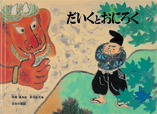絵本『だいくとおにろく』（再話：松居 直／画：赤羽 末吉／出版社：福音館書店）表紙