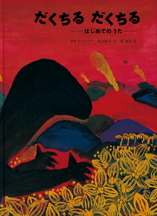 絵本『だくちる だくちる』（原案：V・ベレストフ／文：阪田 寛夫／絵：長 新太）表紙