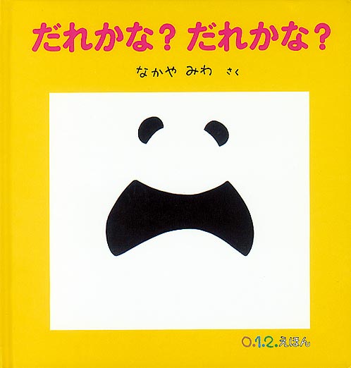 絵本『だれかな？ だれかな？』（作：なかや みわ／出版社：福音館書店）表紙