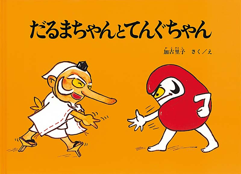 絵本『だるまちゃんとてんぐちゃん』（作・絵：加古 里子／出版社：福音館書店）表紙