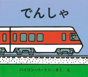 絵本『でんしゃ』（作・絵：バイロン・バートン／訳：こじま まもる／出版社：金の星社）表紙