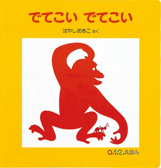 絵本『でてこい でてこい』（林明子作／福音館書店／1998年刊）の表紙