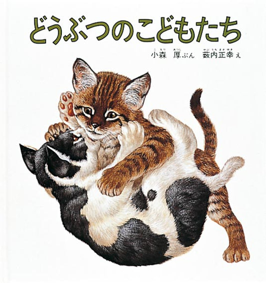 絵本『どうぶつのこどもたち』（小森厚文／薮内正幸絵／福音館書店／1989年刊）の表紙
