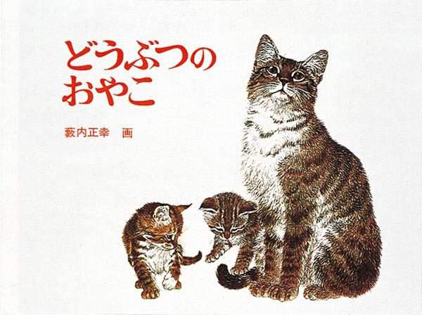 絵本『どうぶつのおやこ』（薮内正幸画／福音館書店／1966年刊）の表紙