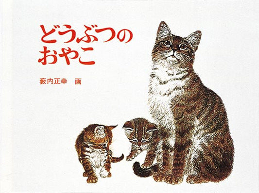 絵本『どうぶつのおやこ』（薮内正幸画／福音館書店／1966年刊）の表紙
