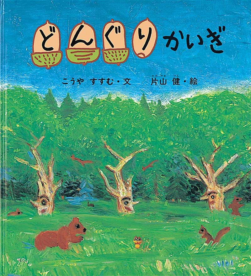 絵本『どんぐりかいぎ』（文：こうや すすむ／絵：片山 健／出版社：福音館書店）表紙