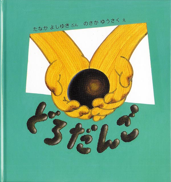 絵本『どろだんご』（文：たなか よしゆき／絵：のさか ゆうさく／出版社：福音館書店）表紙