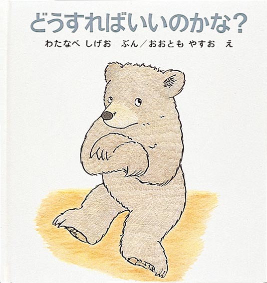 絵本『どうすればいいのかな？』（文：わたなべ しげお／絵：おおとも やすお／出版社：福音館書店）表紙