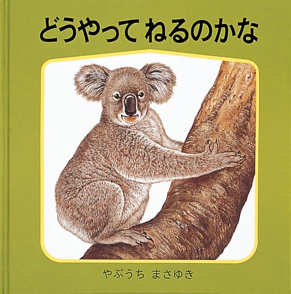 絵本『どうやって ねるのかな』（作：やぶうち まさゆき／出版社：福音館書店）表紙