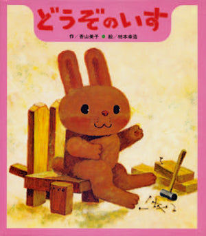 絵本「どうぞのいす」表紙（香山美子 柿本幸造 ひさかたチャイルド）