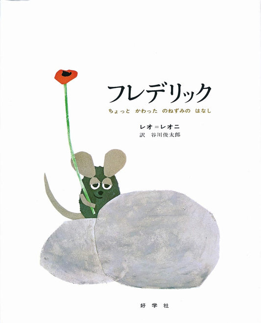 絵本『フレデリック』（作：レオ＝レオニ／訳：谷川 俊太郎／出版社：好学社）表紙