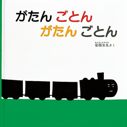 絵本『がたん ごとん がたん ごとん』（安西水丸作／福音館書店／1987年刊）の表紙