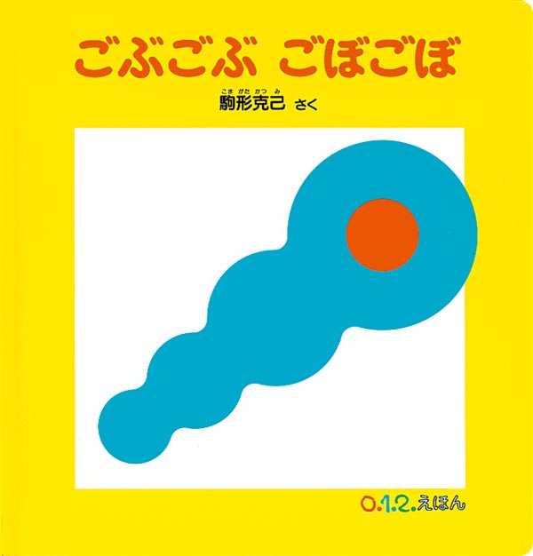 絵本『ごぶごぶ ごぼごぼ』（作：駒形 克己／出版社：福音館書店）表紙