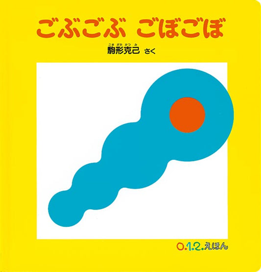 絵本『ごぶごぶ ごぼごぼ』（作：駒形 克己／出版社：福音館書店）表紙