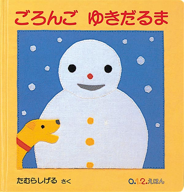 絵本『ごろんご ゆきだるま』（作：たむらしげる／出版社：福音館書店）表紙