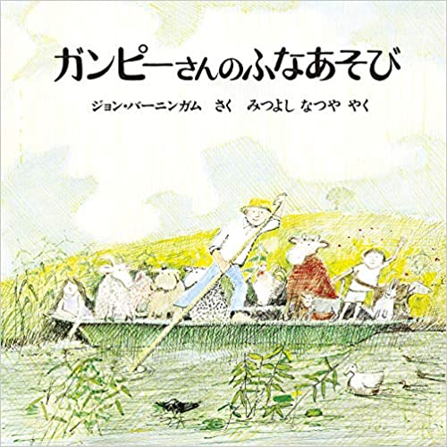 絵本『ガンピーさんのふなあそび＜新版＞』（作：ジョン・バーニンガム／訳：みつよし なつや／出版社：ほるぷ出版）表紙