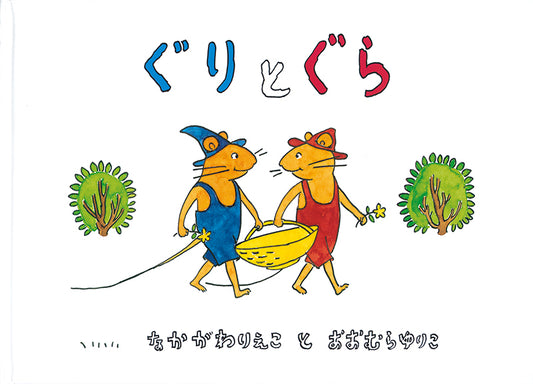 絵本『ぐりとぐら』（なかがわりえこ作／おおむらゆりこ絵／福音館書店／1967年刊）の表紙