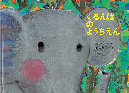 絵本『ぐるんぱのようちえん』（西内ミナミ作／堀内誠一絵／福音館書店／1966年刊）の表紙