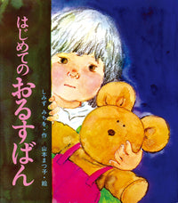 絵本「はじめてのおるすばん」（岩崎書店・1972年）