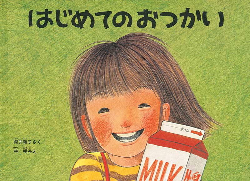 絵本『はじめてのおつかい』（筒井頼子／林明子・福音館書店）初めてのおつかいに挑戦する女の子の姿を描いたロングセラー絵本